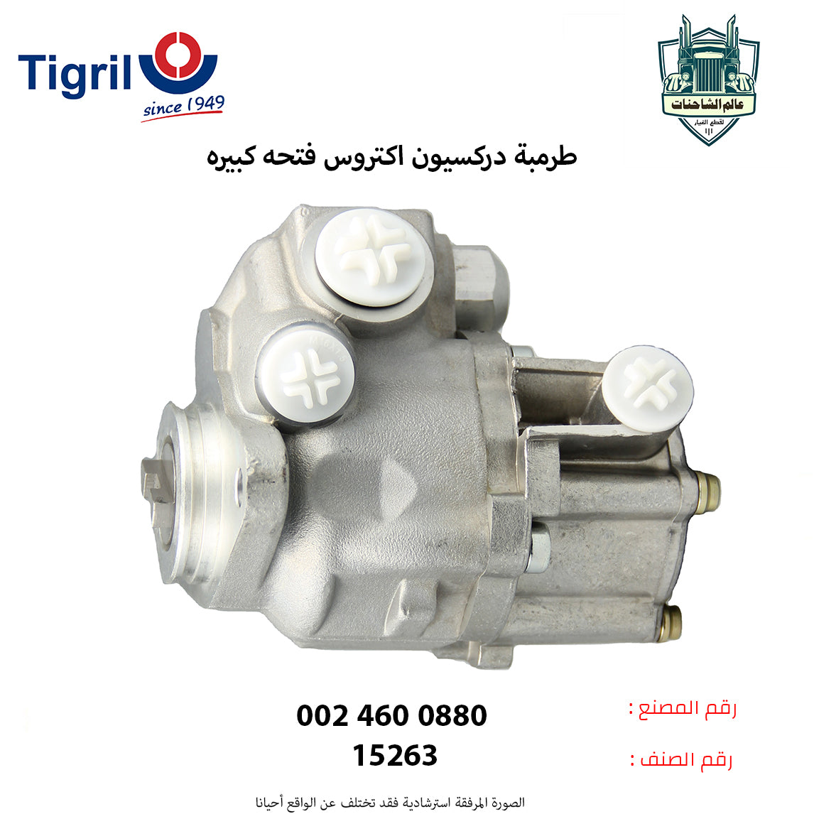 طرمبه دركسيون اكتروس فتحه كبيره