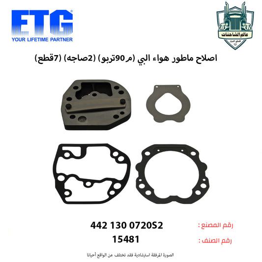 اصلاح ماطور هواء البي (م90تربو) (2صاجه) (7قطع)