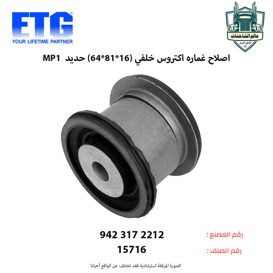 اصلاح غماره اكتروس MP1 خلفي (16*81*64) حديد