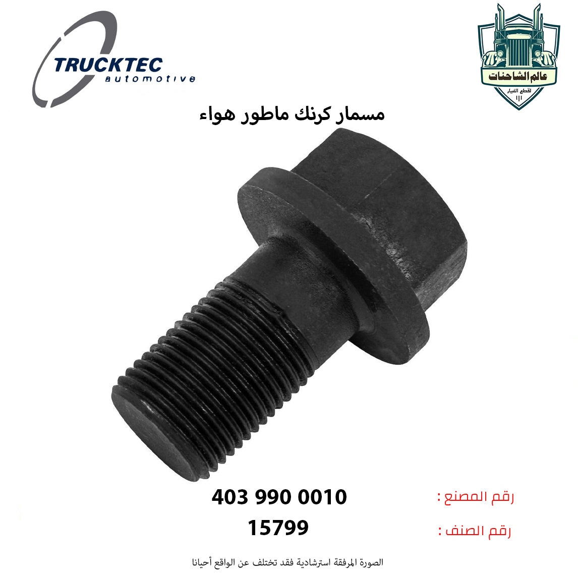 مسمار كرنك ماطور هواء