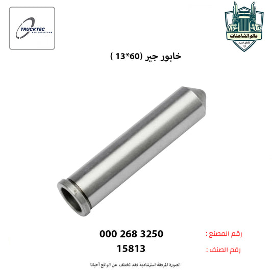 خابور جير (60*13 )