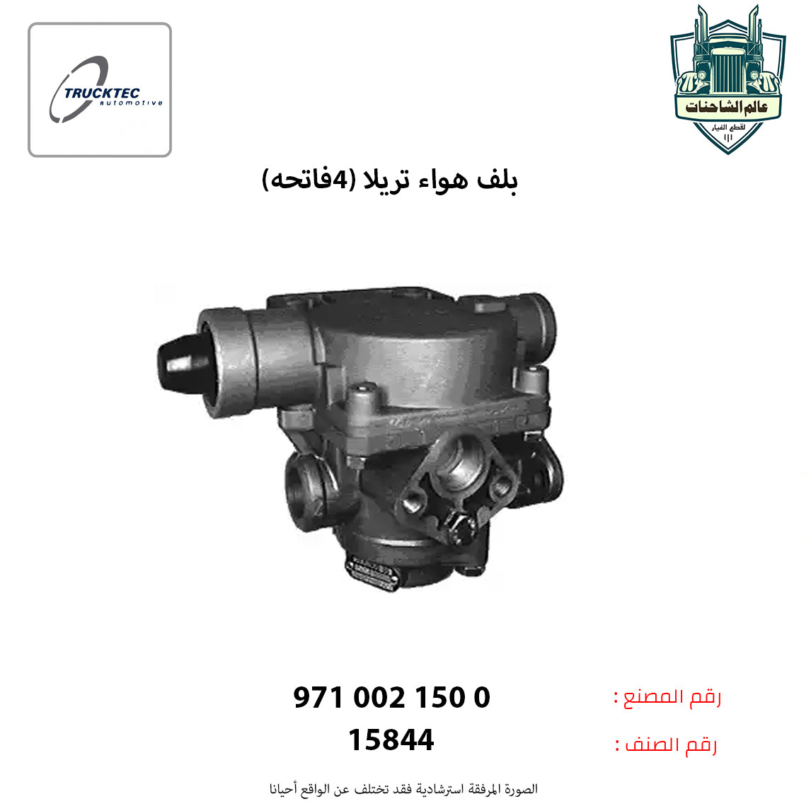 بلف هواء تريلا (4فاتحه)