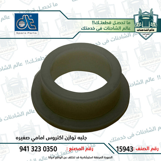 جلبه توازن اكتروس امامي صغيره