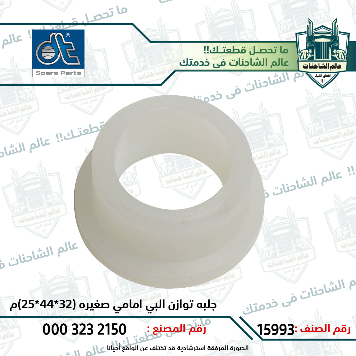 جلبه توازن البي امامي صغيره (32*44*25)م