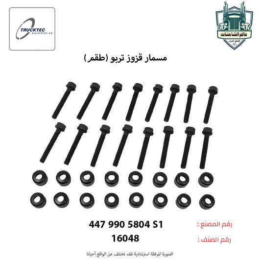 مسمار قزوز تربو (طقم)
