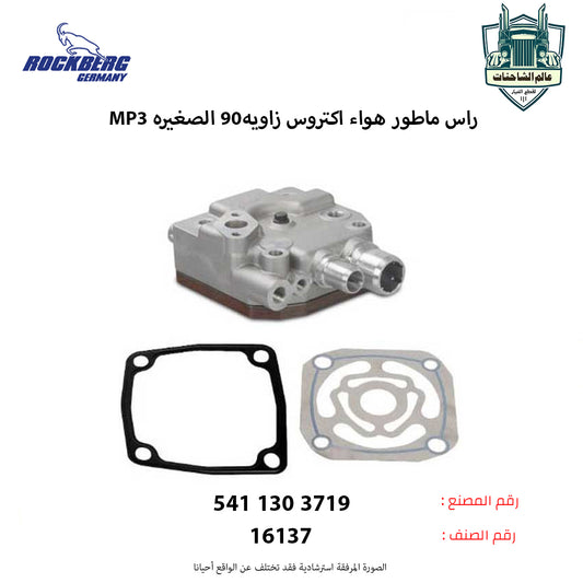 راس ماطور هواء اكتروسMP3م زاويه90 الصغيره