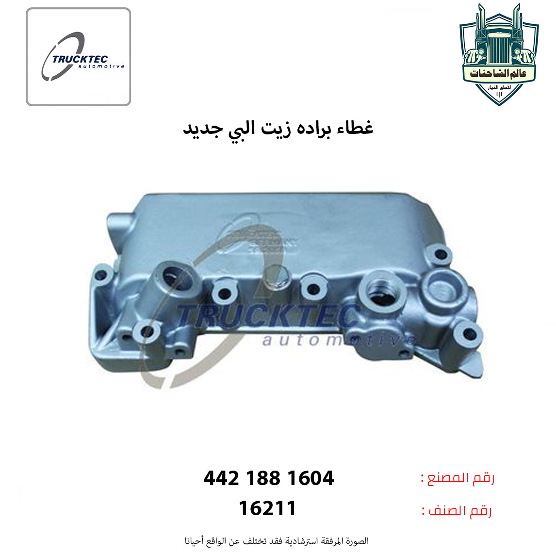 غطاء براده زيت البي م جديد