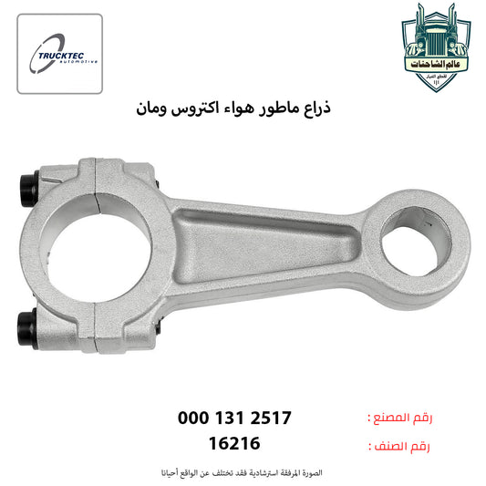 ذراع ماطور هواء اكتروس ومان