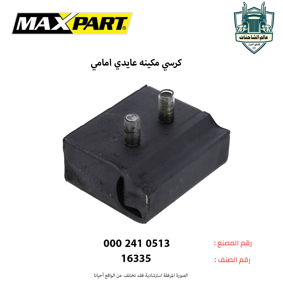 كرسي مكينه عايدي امامي