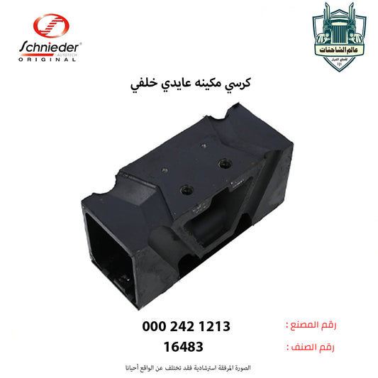 كرسي مكينه عايدي خلفي