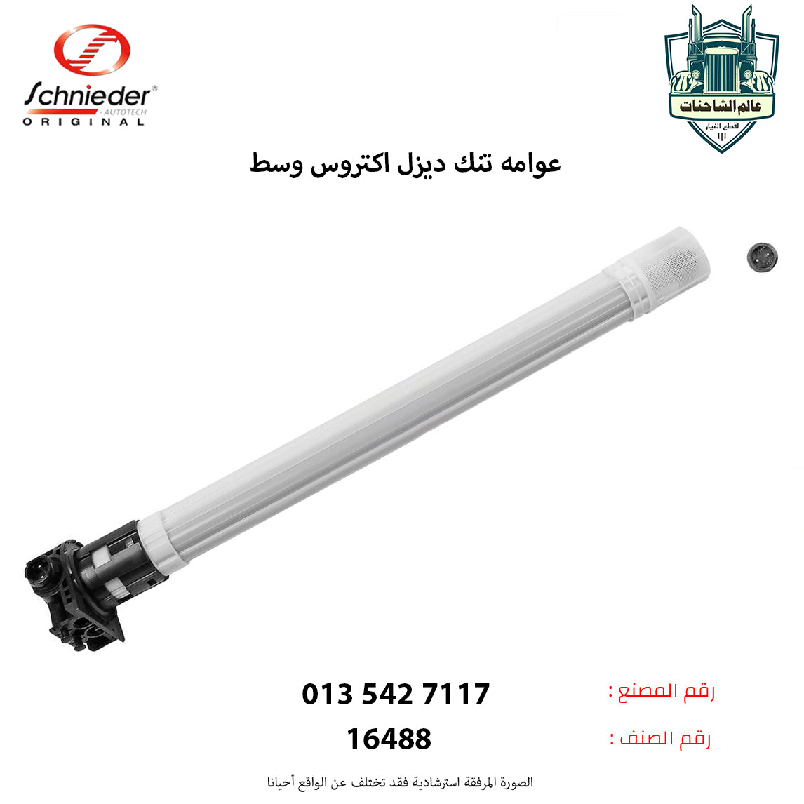 عوامه تنك ديزل اكتروس وسط