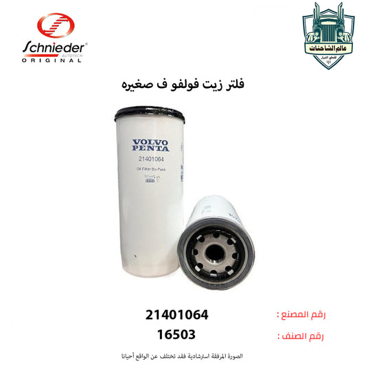 فلتر زيت فولفو ف صغيره