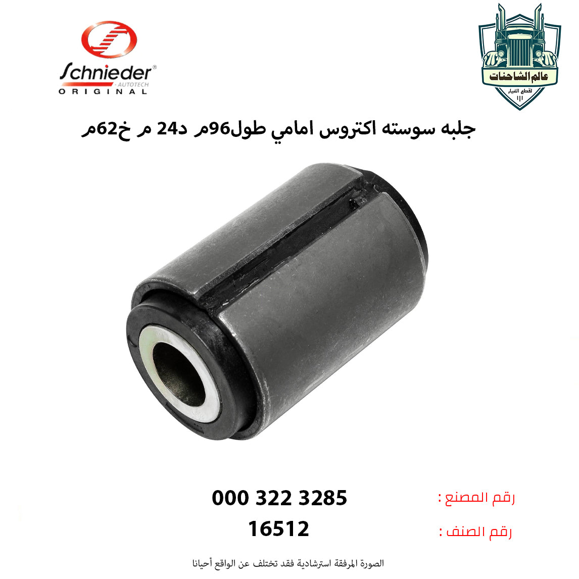 جلبه سوسته اكتروس امامي طول96م د24 م خ62م