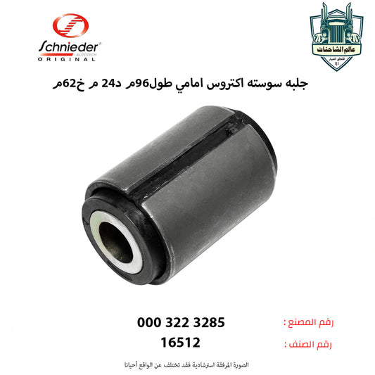 جلبه سوسته اكتروس امامي طول96م د24 م خ62م