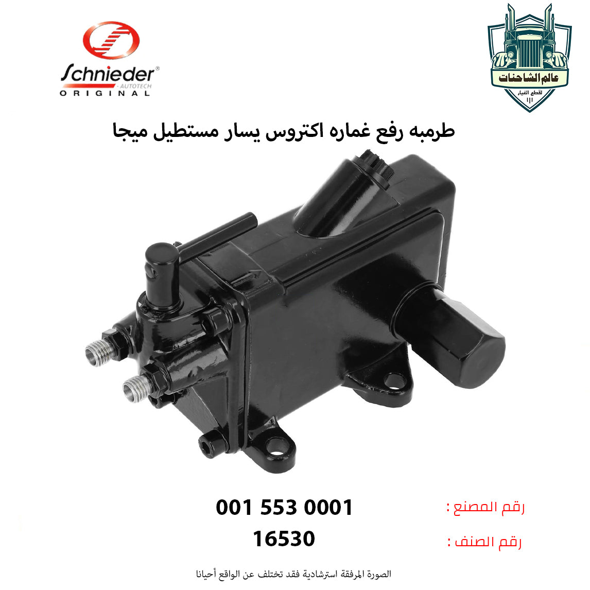 طرمبه رفع غماره اكتروس يسار مستطيل ميجا