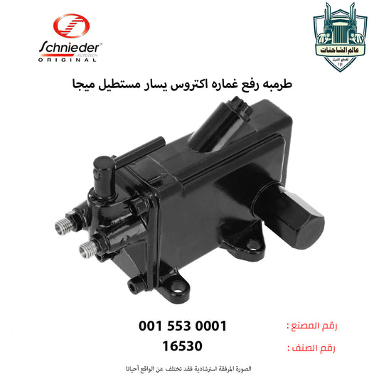 طرمبه رفع غماره اكتروس يسار مستطيل ميجا