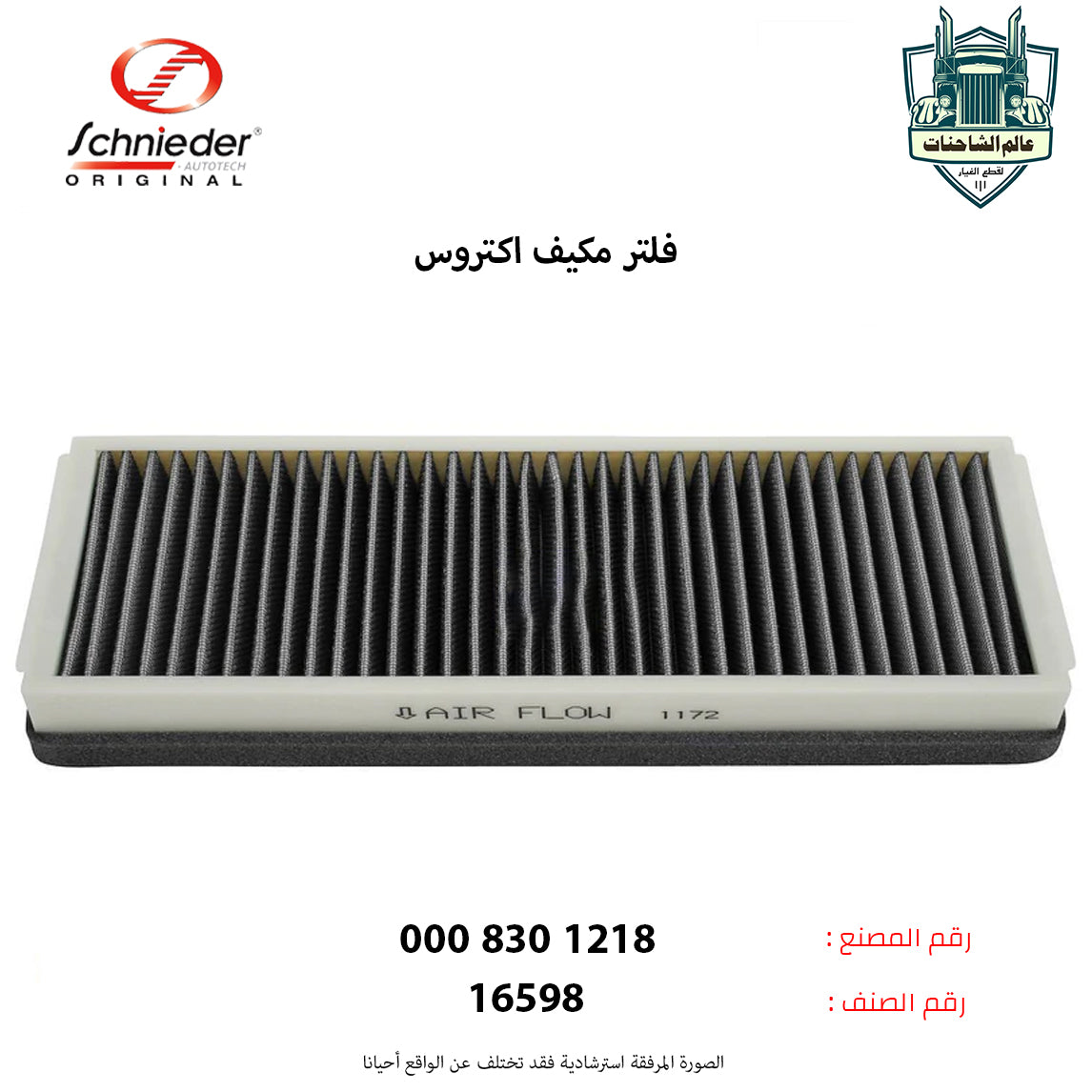 فلتر مكيف اكتروس م.ج