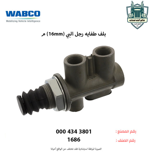 بلف طفايه رجل البي (16mm)م