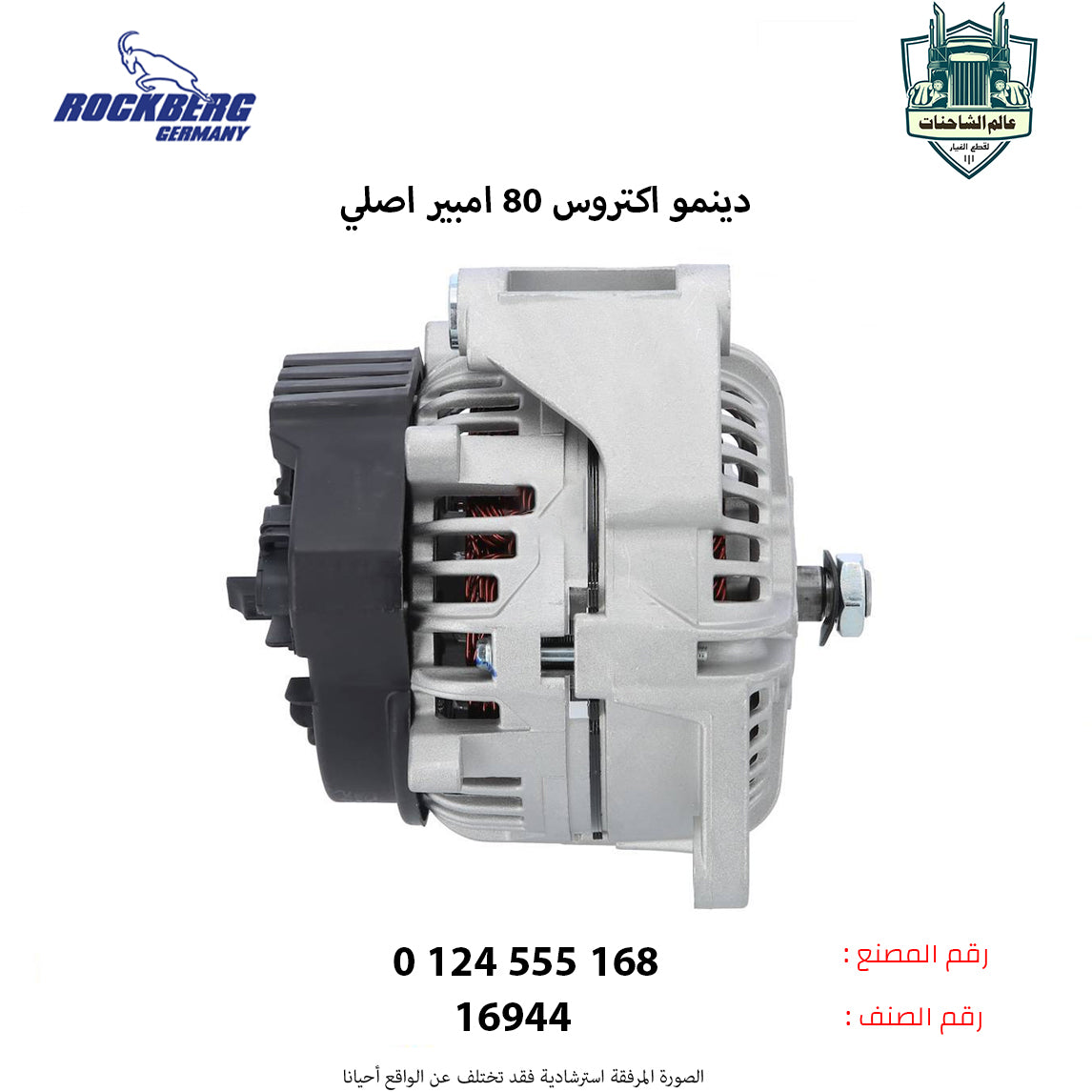 دينمو اكتروس 80 امبير مع البكره