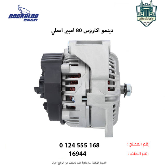 دينمو اكتروس 80 امبير مع البكره