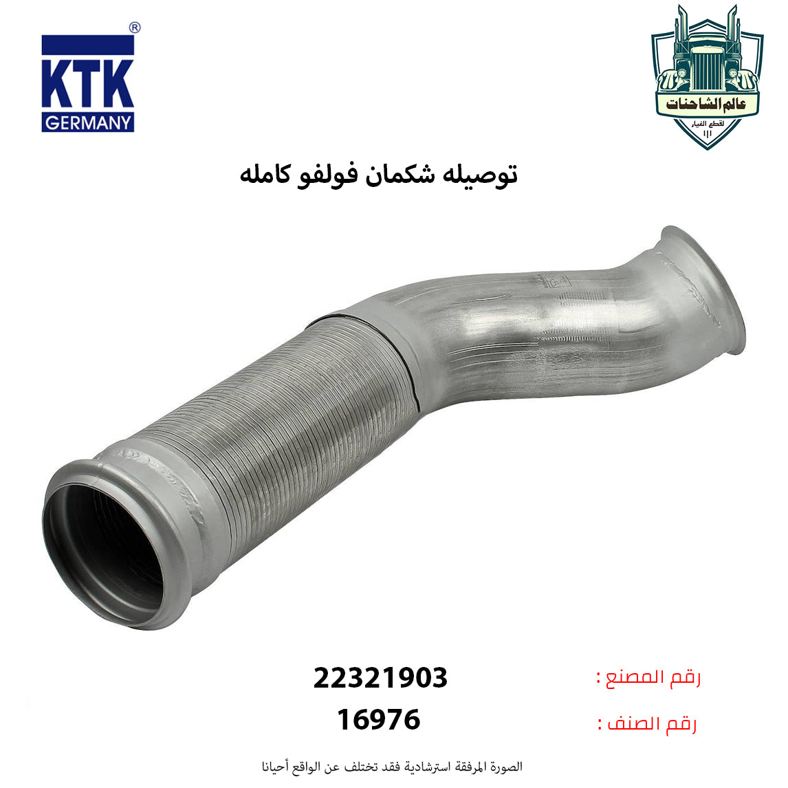 توصيله شكمان فولفو كامله