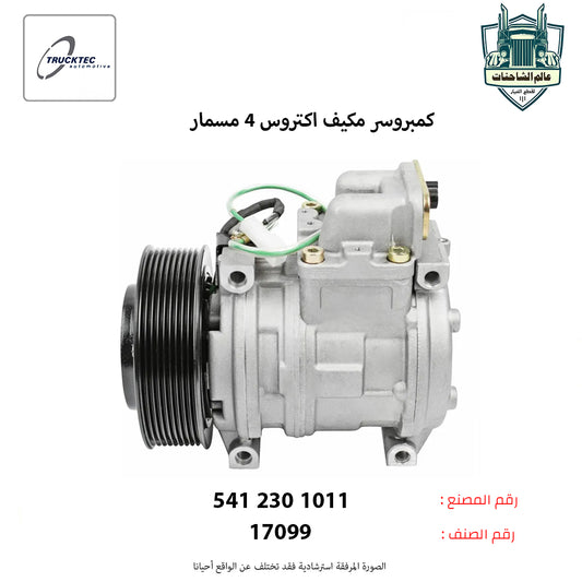 كمبروسر مكيف اكتروس 4 مسمار