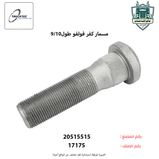 مسمار كفر فولفو طول10/9