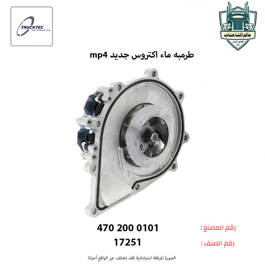 طرمبه ماء اكتروس mp4 جديد