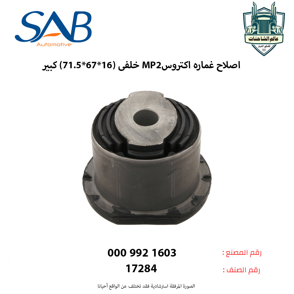 اصلاح غماره اكتروس MP2 خلفى (16*67*71.5) كبير