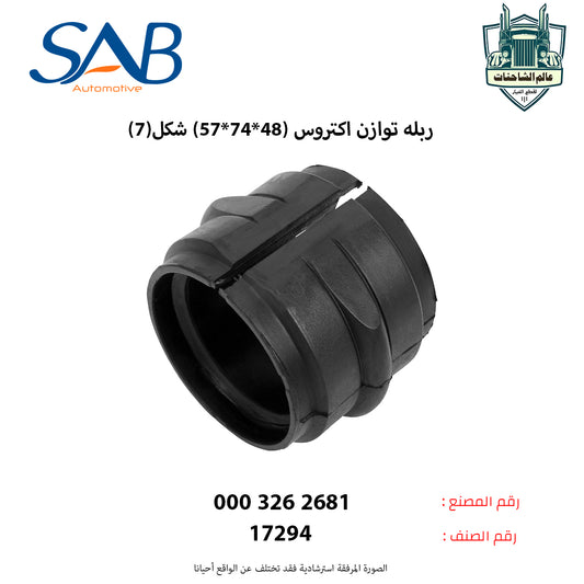 ربله توازن اكتروس (48*74*57) شكل(7)