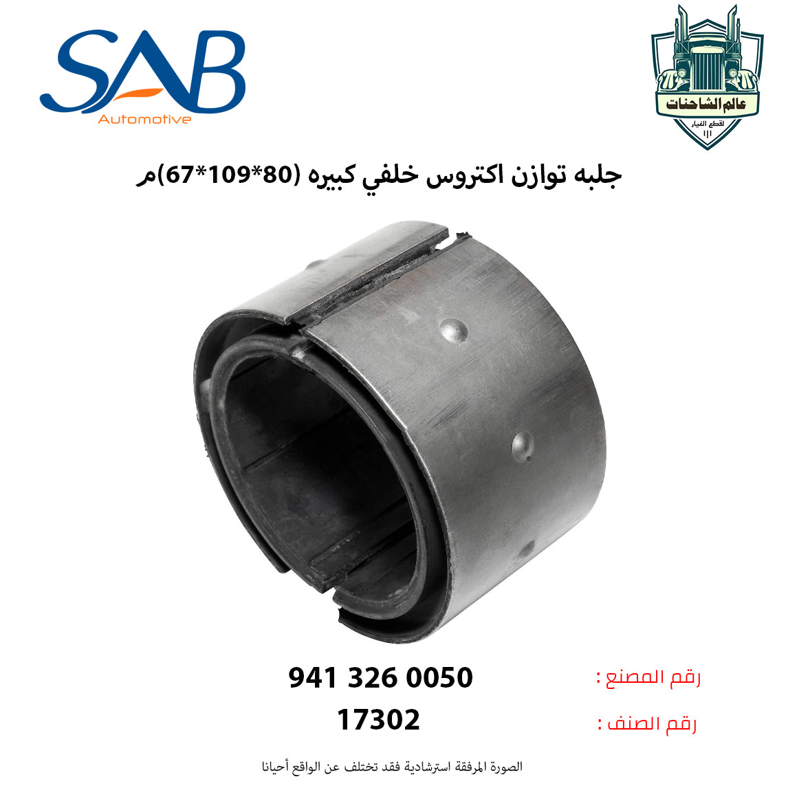 جلبه توازن اكتروس خلفي كبيره (80*109*67)م