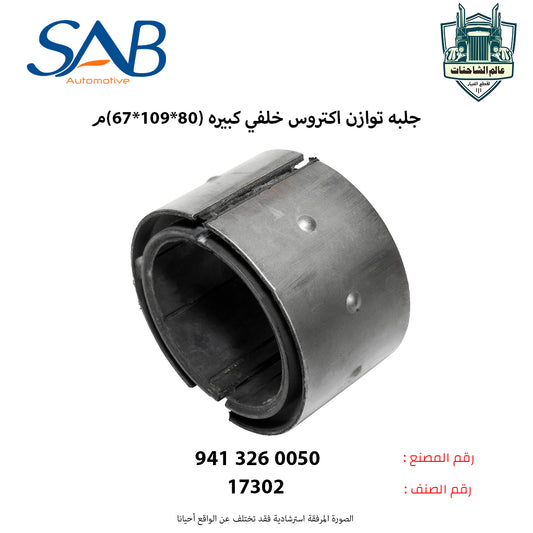 جلبه توازن اكتروس خلفي كبيره (80*109*67)م