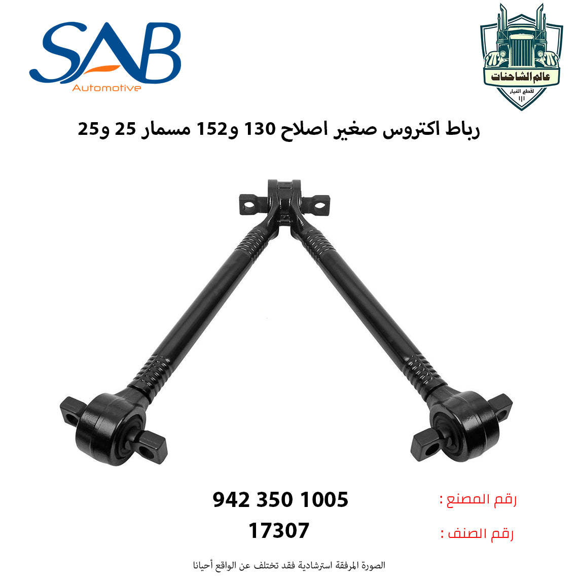 رباط اكتروس صغير اصلاح 130 و152 مسمار 25 و25