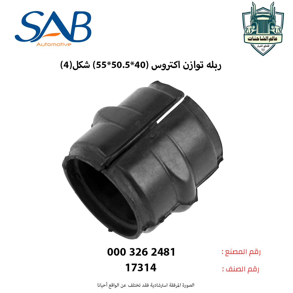 ربله توازن اكتروس (40*50.5*55) شكل(4)