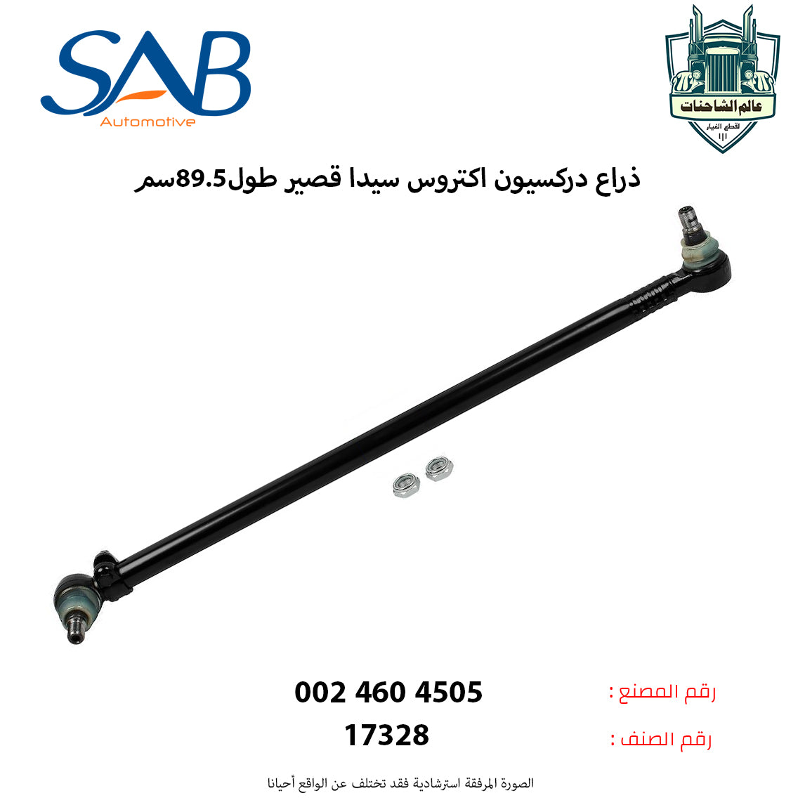 ذراع دركسيون اكتروس سيدا قصير طول89.5سم