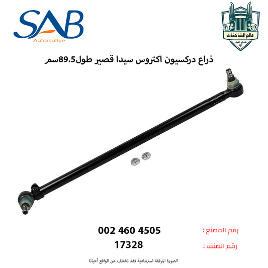 ذراع دركسيون اكتروس سيدا قصير طول89.5سم