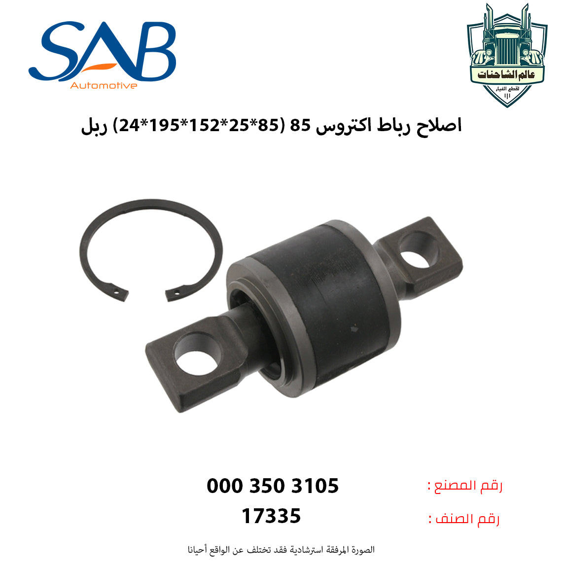 اصلاح رباط اكتروس 85 (85*25*152*195*24) ربل