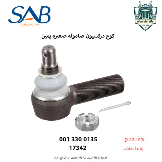 كوع دركسيون صاموله صغيره يمين