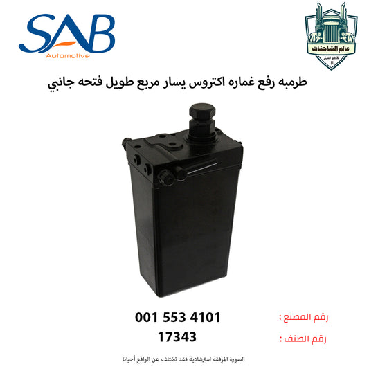 طرمبه رفع غماره اكتروس يسار مربع طويل فتحه جانبي