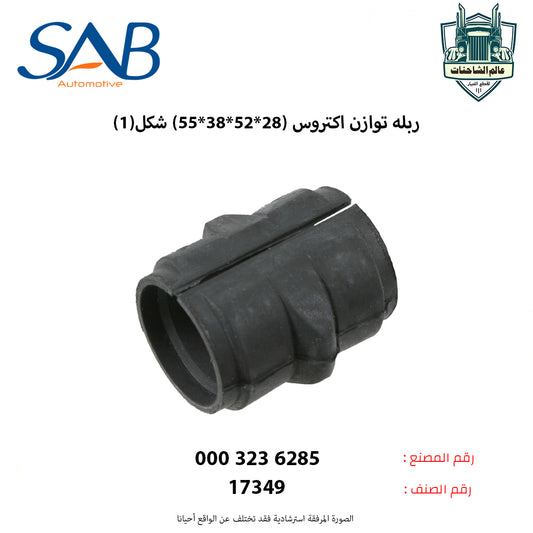ربله توازن اكتروس (28*52*38*55) شكل(1)