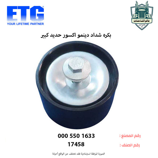 بكره شداد دينمو اكسور حديد كبير