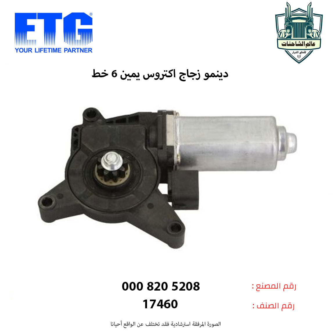 دينمو زجاج اكتروس يمين 6 خط