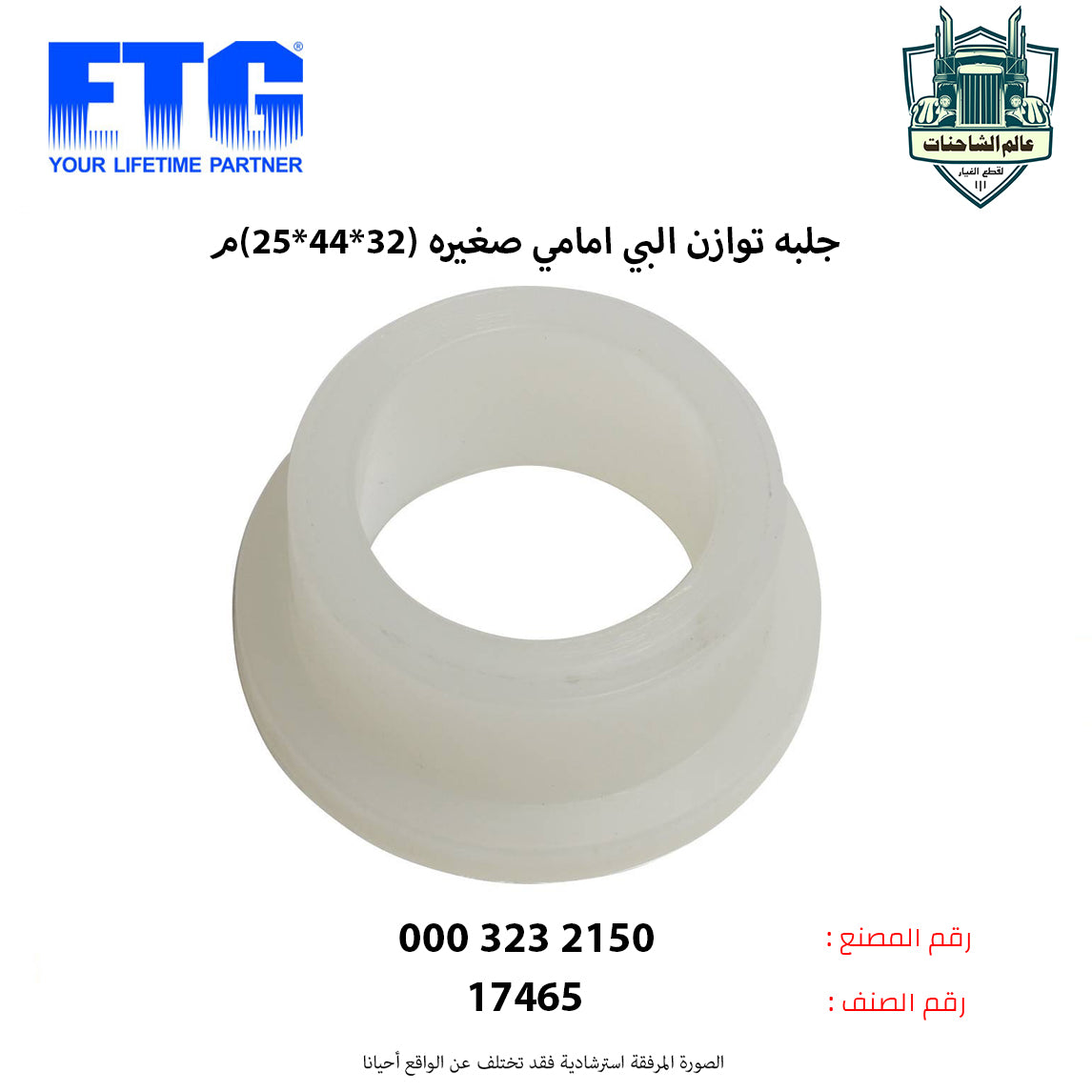 جلبه توازن البي امامي صغيره (32*44*25)م