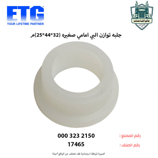 جلبه توازن البي امامي صغيره (32*44*25)م