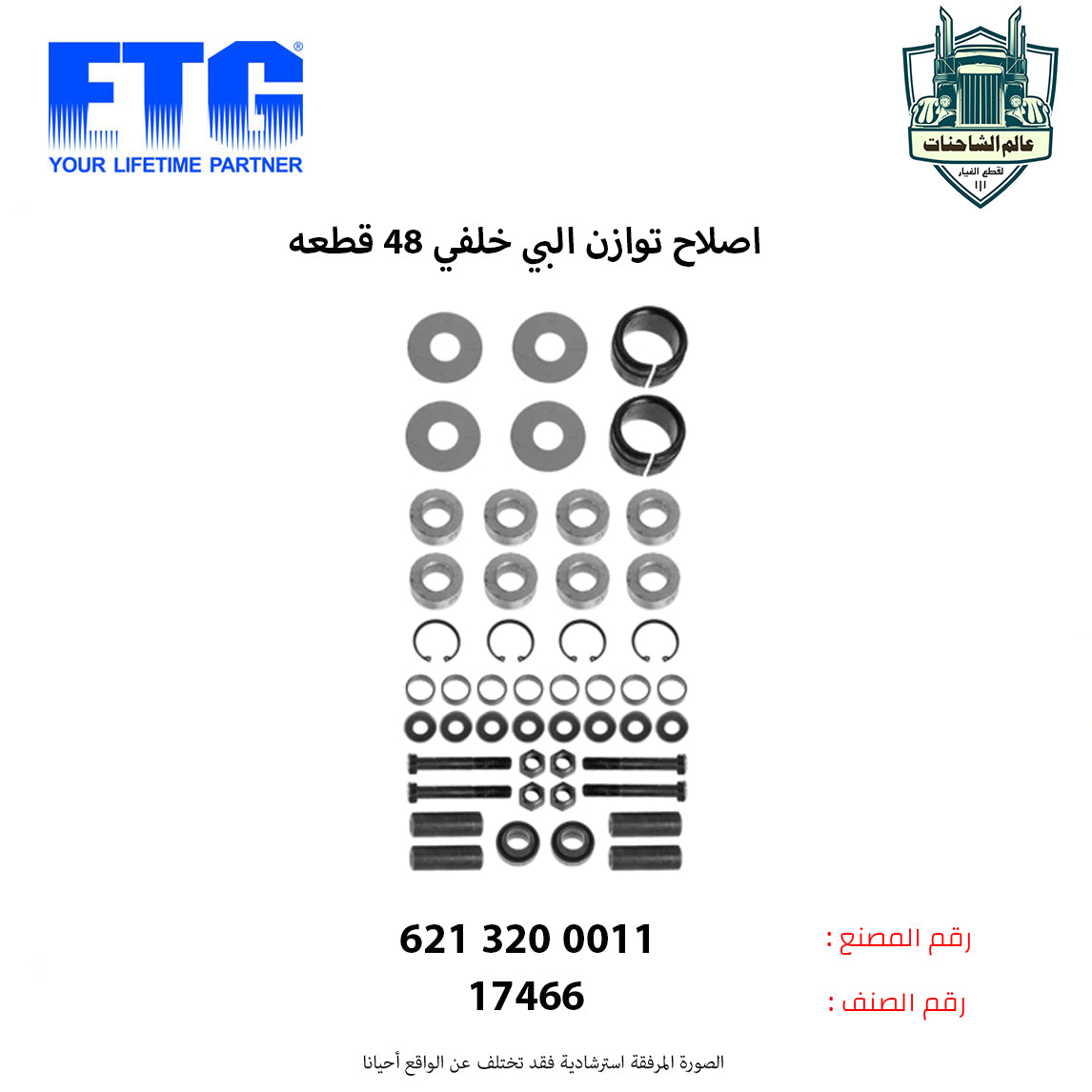 اصلاح توازن البي خلفي 48 قطعه