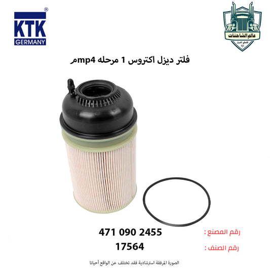 فلتر ديزل اكتروس 1 مرحله mp4 م