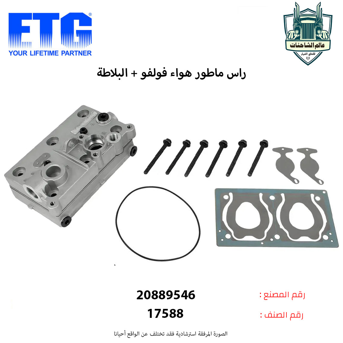 راس ماطور هواء فولفو + البلاطة