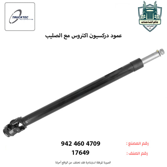 عمود دركسيون اكتروس مع الصليب