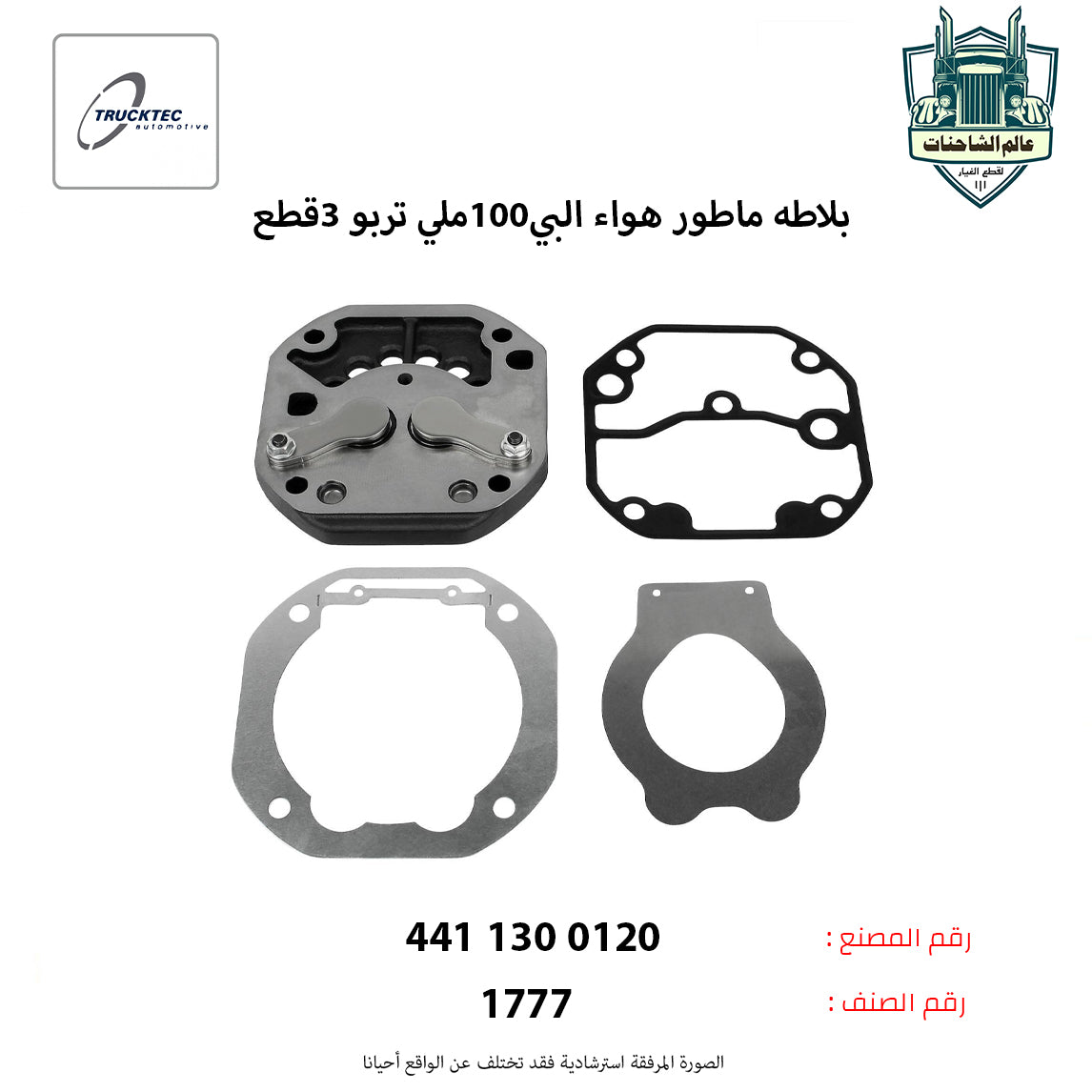 بلاطه ماطور هواء البي100ملي تربو 3قطع