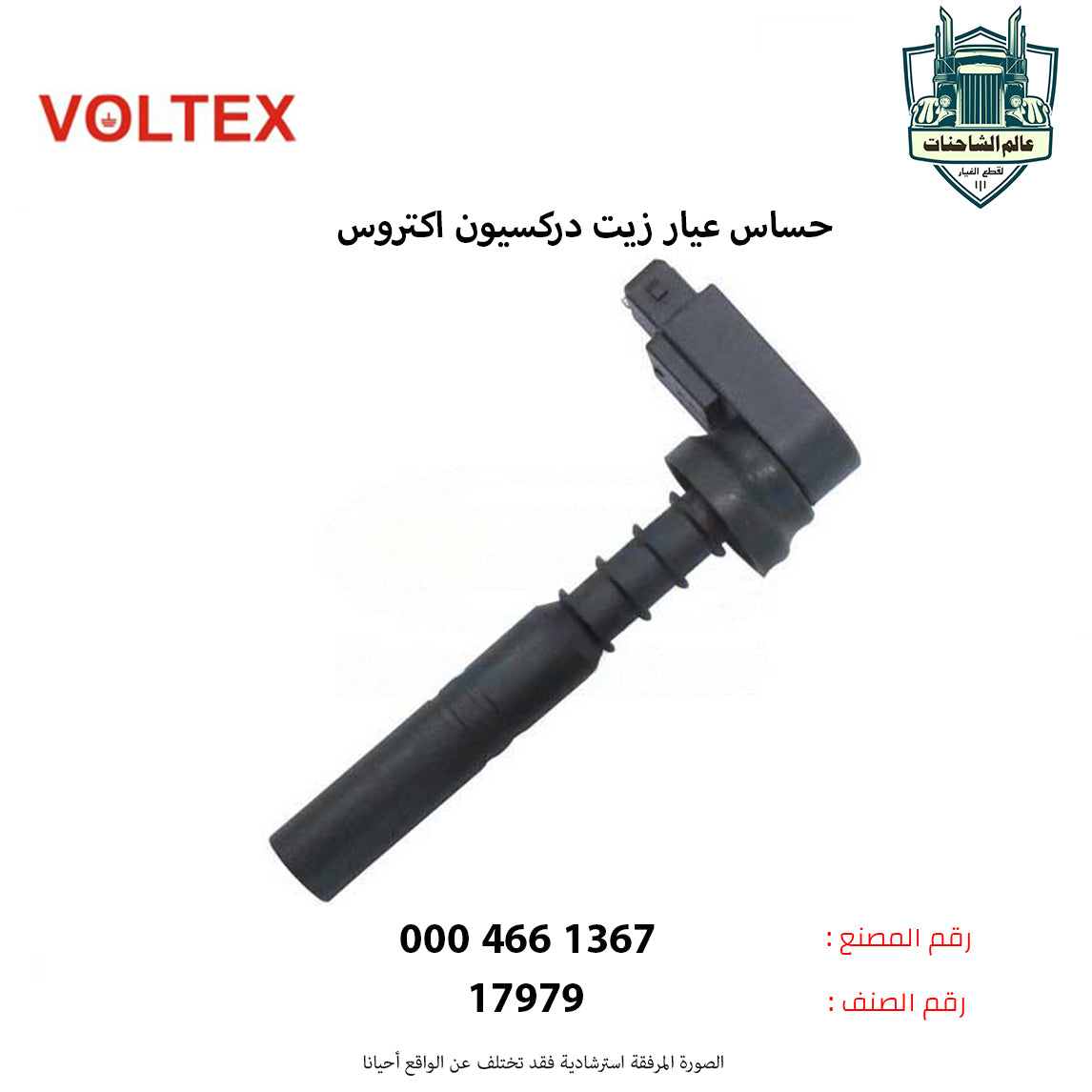 حساس عيار زيت دركسيون اكتروس